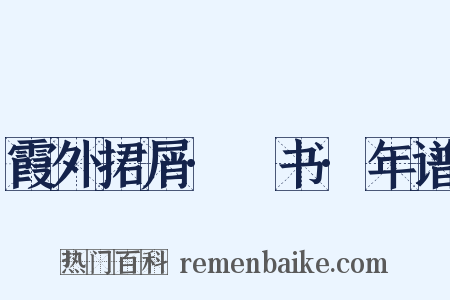 霞外捃屑·斠书·年谱是什么意思的图片